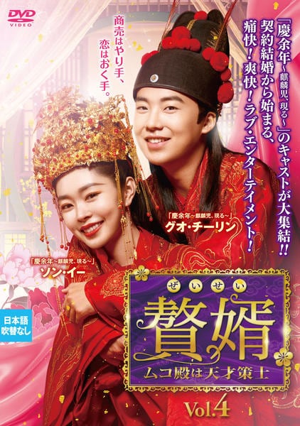 全巻セット【中古】DVD▼贅婿 ぜいせい ムコ殿は天才策士(18枚セット)第1話～第36話 最終 字幕のみ レンタル落ち DVD「贅婿［ぜいせい］～ムコ殿は天才策士～ Vol．4」作品詳細