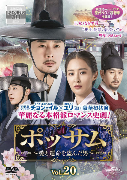 DVD「ポッサム～愛と運命を盗んだ男～ Vol．20」作品詳細 - GEO