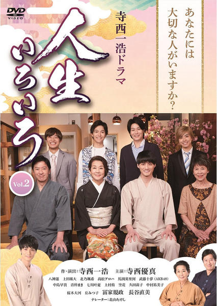 DVD「寺西一浩ドラマ 人生いろいろ Ｖｏｌ．２」作品詳細 - GEO Online