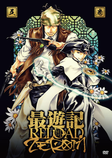 DVD「最遊記RELOAD －ZEROIN－ 第5巻」作品詳細 - GEO