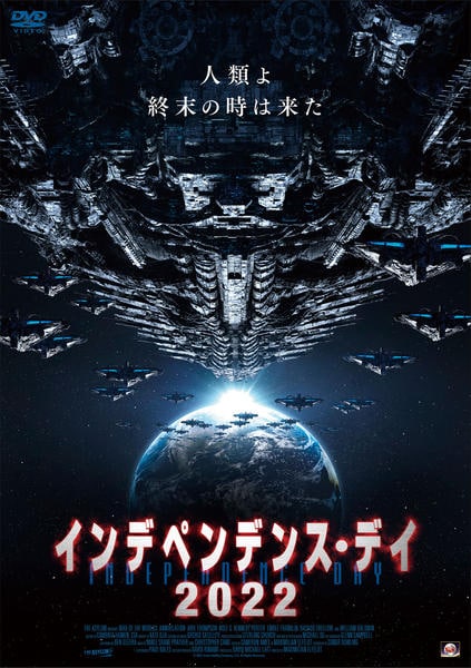 DVD「インデペンデンス・デイ2022」作品詳細 - GEO Online/ゲオ