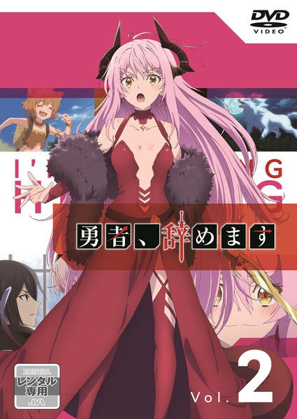 DVD「勇者、辞めます 第2巻」作品詳細 - GEO Online/ゲオオンライン