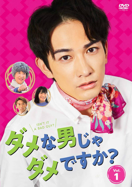 DVD「ダメな男じゃダメですか？ Vol．1」作品詳細 - GEO Online