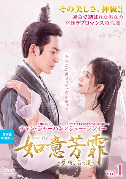 如意芳霏(にょいほうひ)～夢紡ぐ恋の道～ レンタルDVD 中国ドラマ 全巻完結 81SVPZMhV4L._AC_UF350,