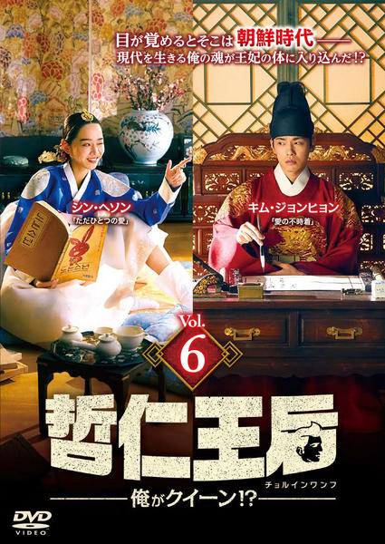 DVD「哲仁王后（チョルインワンフ）～俺がクイーン！？～ Vol．6
