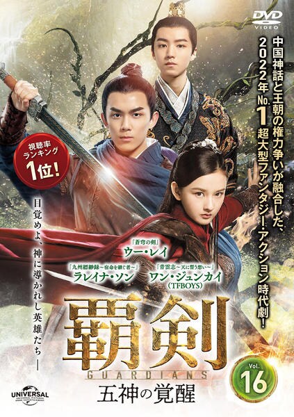 DVD「覇剣～五神の覚醒～ Vol．16」作品詳細 - GEO Online/ゲオ
