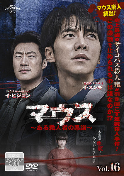 DVD「マウス～ある殺人者の系譜～ Vol．16」作品詳細 - GEO