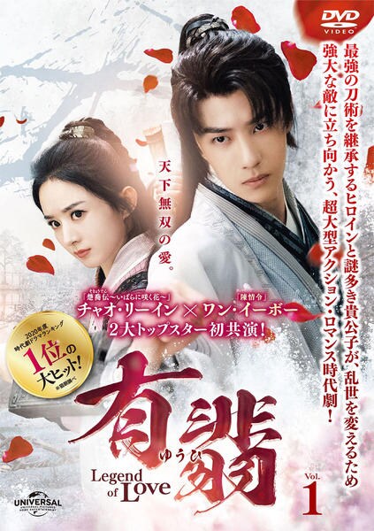 有翡 Legend of Love DVD 1-4 全話 DVD「有翡（ゆうひ） －Legend of Love－ Vol．1