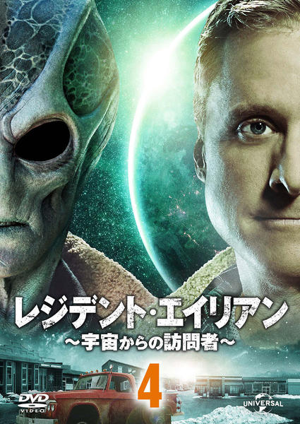 DVD「レジデント・エイリアン～宇宙からの訪問者～ Vol．4」作品