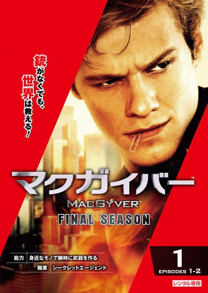 DVD「マクガイバー ファイナル・シーズン Vol．1」作品詳細 - GEO