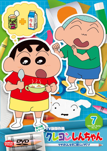 DVD「クレヨンしんちゃん TV版傑作選 第15期シリーズ 7 マサオ