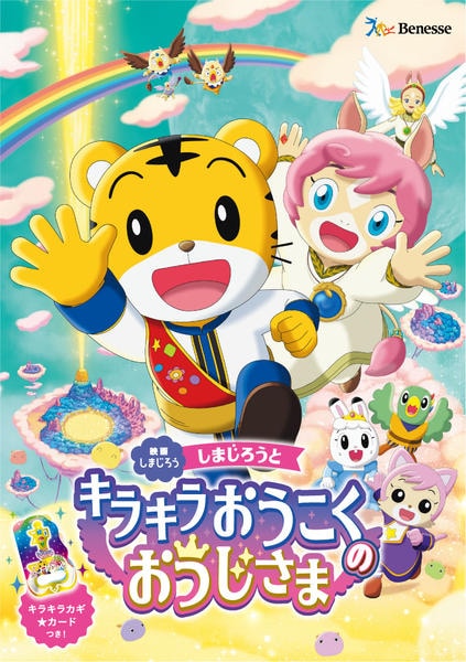 DVD「映画 しまじろう しまじろうとキラキラおうこくのおうじさま