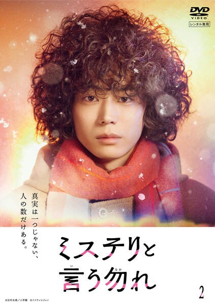 DVD「「ミステリと言う勿れ」 2」作品詳細 - GEO Online/ゲオオンライン