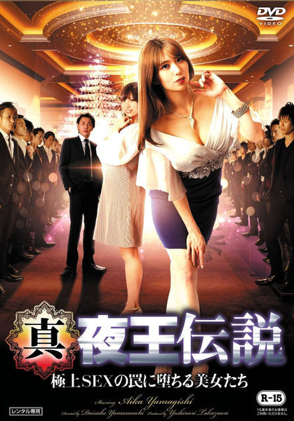 DVD「真・夜王伝説 極上SEXの罠に堕ちる美女たち」作品詳細 - GEO