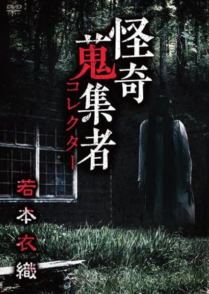 ホラーDVDセット 全国怪談・怪奇音の鬼集者 DVD「怪奇蒐集者 贄ノ杜 若本衣織」作品詳細 - GEO Online/ゲオオンライン