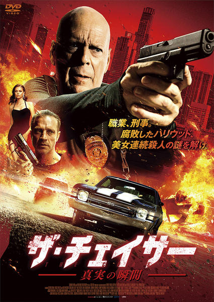 DVD「ザ・チェイサー 真実の瞬間」作品詳細 - GEO Online/ゲオオンライン