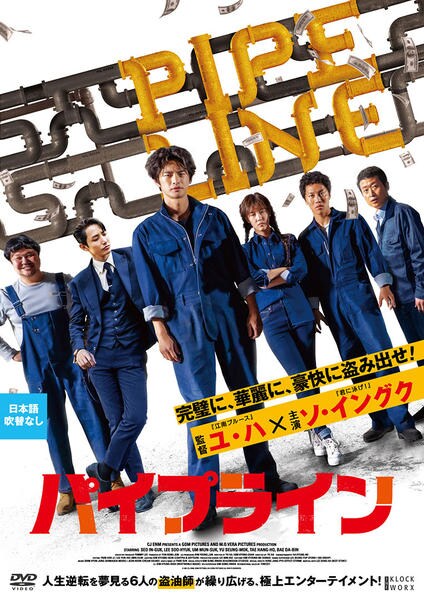 DVD「パイプライン」作品詳細 - GEO Online/ゲオオンライン