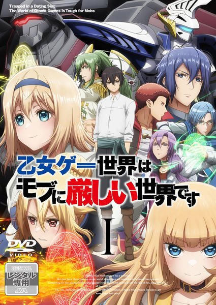 新品ケース収納　乙女ゲー世界はモブに厳しい世界です　 DVD　レンタル落ち DVD「乙女ゲー世界はモブに厳しい世界です 第1巻」作品詳細 - GEO