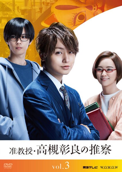 DVD「准教授・高槻彰良の推察 Vol．3」作品詳細 - GEO Online/ゲオ
