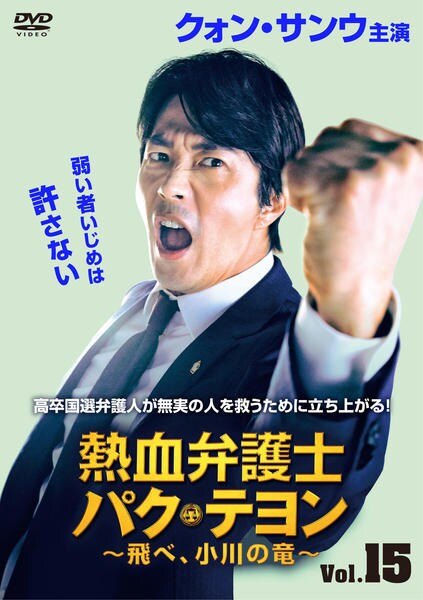 DVD「熱血弁護士 パク・テヨン ～飛べ、小川の竜～ Vol．15」作品