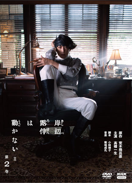 DVD「岸辺露伴は動かないⅡ （ドラマ） 2」作品詳細 - GEO Online