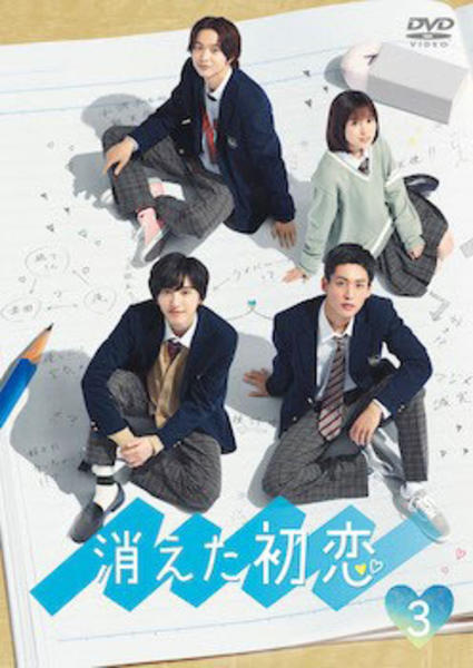DVD「消えた初恋 Vol．3」作品詳細 - GEO Online/ゲオオンライン