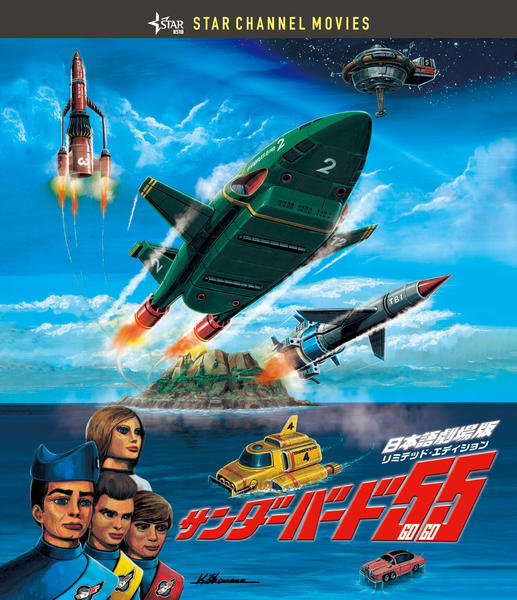 DVD「サンダーバード55／GOGO 日本語劇場版」作品詳細 - GEO