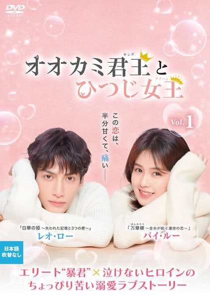 【未開封】オオカミ君王(キング)とひつじ女王(クイーン) DVD-BOXセット DVD「オオカミ君王＜キング＞とひつじ女王＜クイーン＞ Vol．1