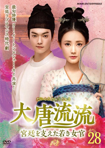 DVD「大唐流流～宮廷を支えた若き女官～ 28」作品詳細 - GEO Online