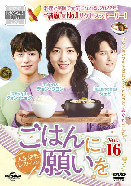 DVD「ごはんに願いを～人生逆転レストラン～ Vol．16」作品詳細