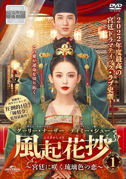 DVD「風起花抄(ふうきかしょう)~宮廷に咲く琉璃色の恋 DVD「風起花抄(ふうきかしょう)~宮廷に咲く琉璃色の恋