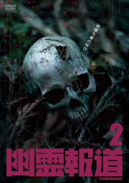DVD「幽霊報道2」作品詳細 - GEO Online/ゲオオンライン