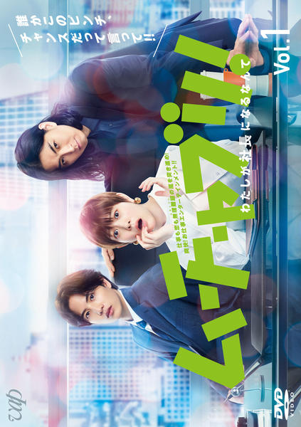 DVD「ムチャブリ！わたしが社長になるなんて vol．1」作品詳細