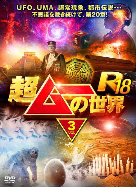 超ムーの世界R7〜R13 21枚セット　DVD レンタル落ち DVD「超ムーの世界R18 vol．3」作品詳細 - GEO Online/ゲオ