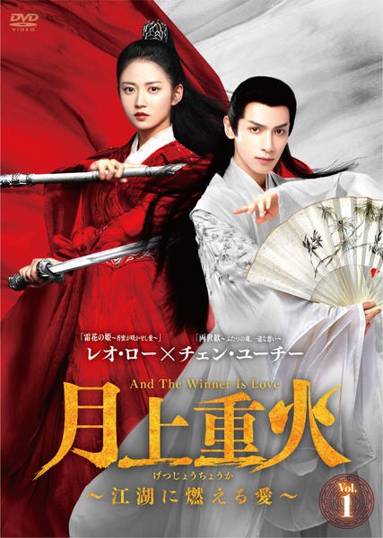 DVD「月上重火～江湖に燃える愛～ Vol．1」作品詳細 - GEO Online