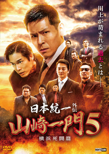 DVD「日本統一外伝 山崎一門5 ～横浜死闘篇～」作品詳細 - GEO Online