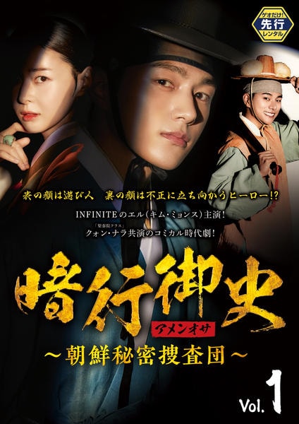 ●暗行御史アメンオサ朝鮮秘密捜査団 DVD-BOX 1 & DVD-BOX 2 DVD「暗行御史＜アメンオサ＞～朝鮮秘密捜査団～ Vol．1」作品詳細