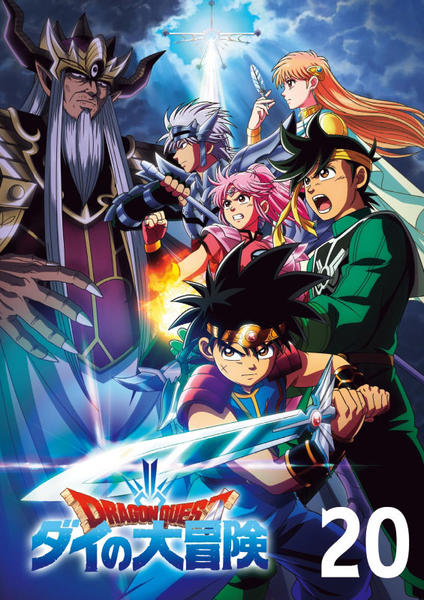 DVD「ドラゴンクエスト ダイの大冒険 （2020） 20」作品詳細