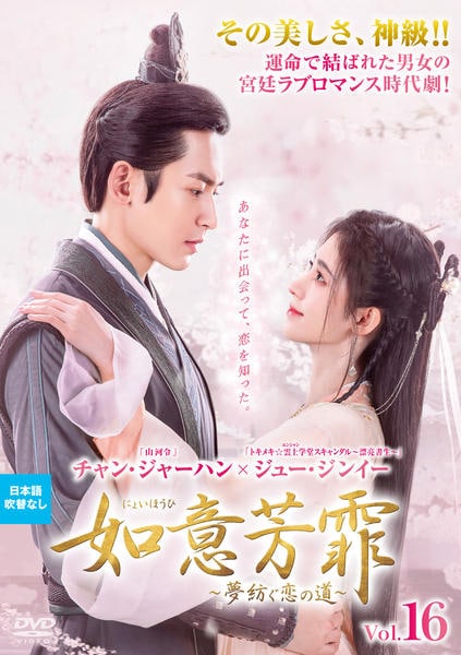 DVD「如意芳霏（にょいほうひ）～夢紡ぐ恋の道～ Vol．16」作品