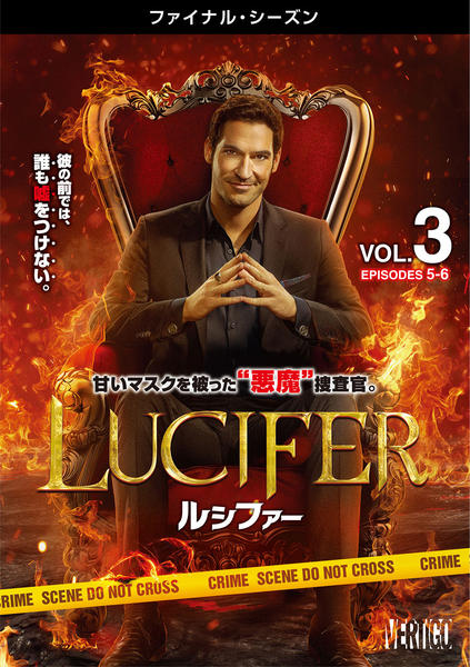 DVD「LUCIFER／ルシファー ファイナル・シーズン Vol．3