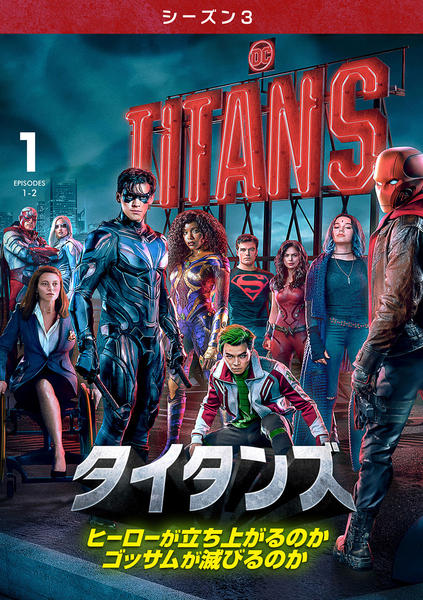 DVD「タイタンズ シーズン3 Vol．1」作品詳細 - GEO Online/ゲオ