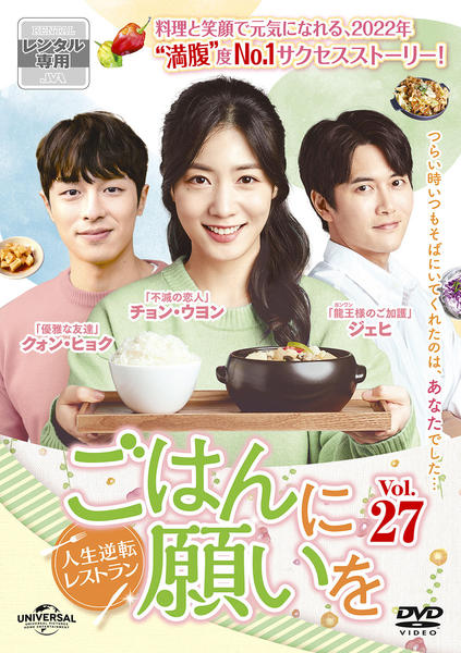 DVD「ごはんに願いを～人生逆転レストラン～ Vol．27」作品詳細