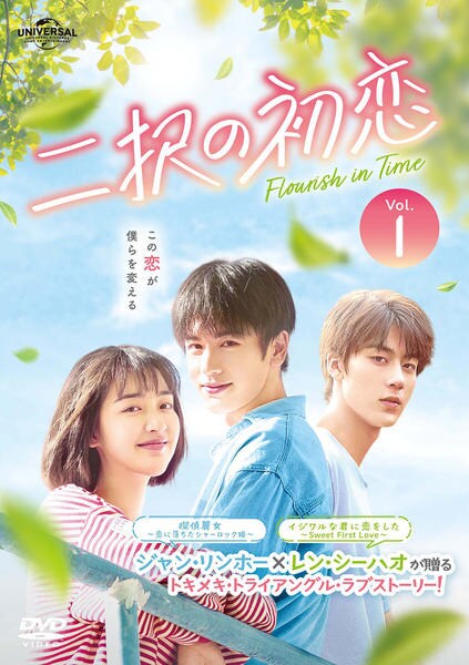 DVD「二択の初恋 Vol．1」作品詳細 - GEO Online/ゲオオンライン