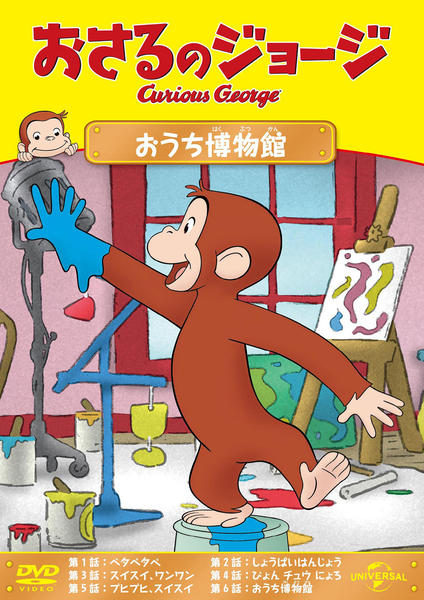 DVD「おさるのジョージ おうち博物館」作品詳細 - GEO Online/ゲオ