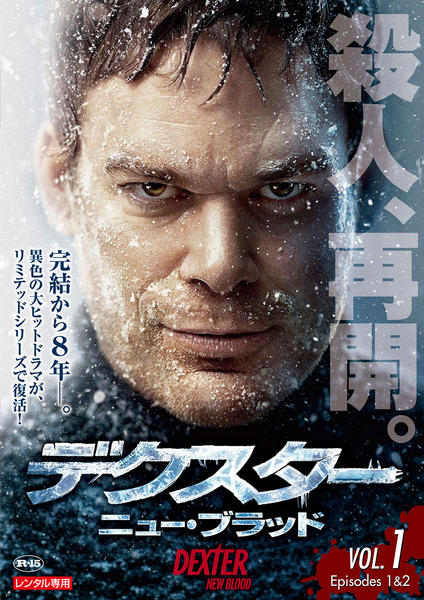 DVD「デクスター：ニュー・ブラッド Vol．1」作品詳細 - GEO