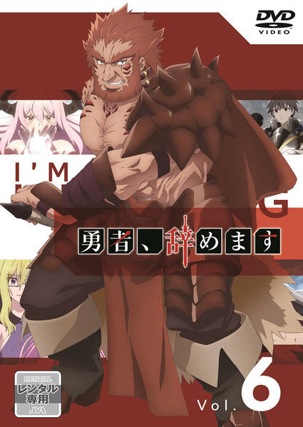 DVD　勇者、辞めます　全6巻　新品ケース付 DVD「勇者、辞めます 第6巻」作品詳細 - GEO Online/ゲオオンライン
