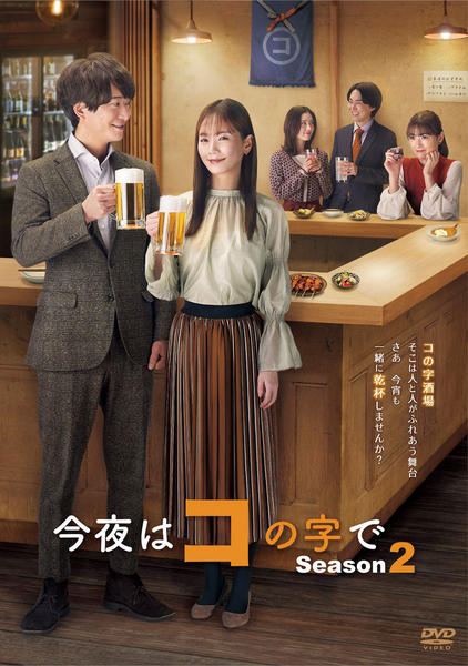 【新品ケース】今夜はコの字で DVD 全3巻 全巻セット レンタル DVD「今夜はコの字で Season2 3巻」作品詳細 - GEO Online