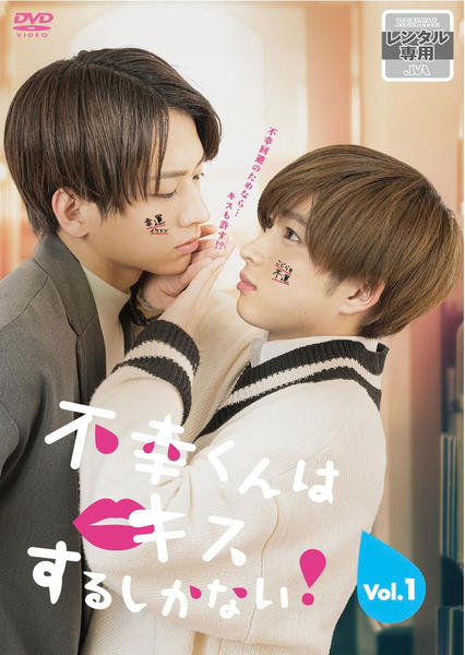 DVD「不幸くんはキスするしかない！ 1巻」作品詳細 - GEO Online/ゲオ