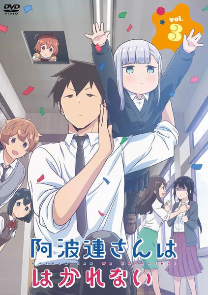 【アニメ・DVD】阿波連さんははかれない・全巻セット(全3巻) 阿波連さんははかれない 全巻セット 全17巻 水あさと 八文字屋