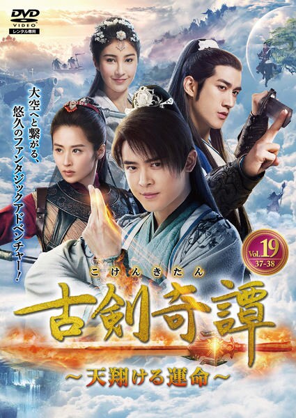 フー・シンボー『古剣奇譚〜天翔ける運命〜』レンタル落ちDVD★全巻 DVD「古剣奇譚 天翔ける運命 Vol．19」作品詳細 - GEO Online